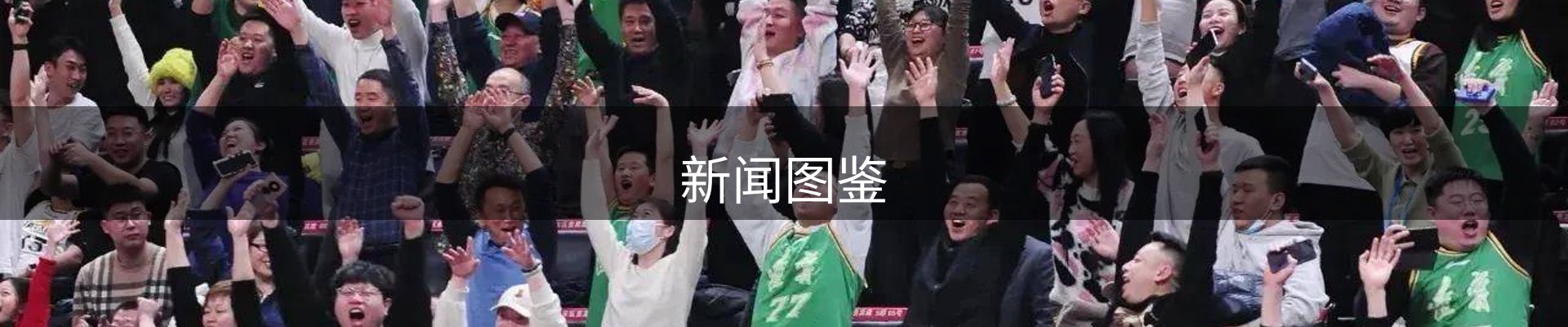 新闻图鉴